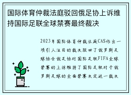 国际体育仲裁法庭驳回俄足协上诉维持国际足联全球禁赛最终裁决
