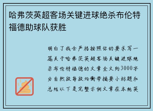 哈弗茨英超客场关键进球绝杀布伦特福德助球队获胜