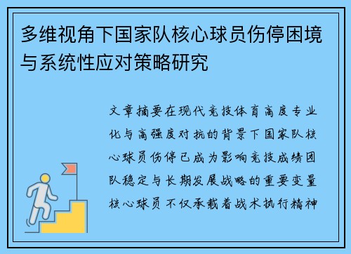 多维视角下国家队核心球员伤停困境与系统性应对策略研究 多维视角下国家队核心球员伤停困境与系统性应对策略研究