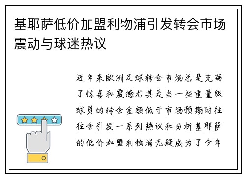 基耶萨低价加盟利物浦引发转会市场震动与球迷热议