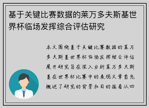 基于关键比赛数据的莱万多夫斯基世界杯临场发挥综合评估研究
