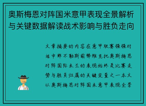 奥斯梅恩对阵国米意甲表现全景解析与关键数据解读战术影响与胜负走向评估