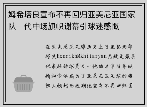 姆希塔良宣布不再回归亚美尼亚国家队一代中场旗帜谢幕引球迷感慨