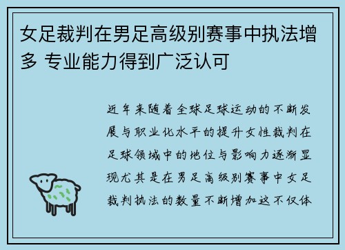 女足裁判在男足高级别赛事中执法增多 专业能力得到广泛认可 女足裁判在男足高级别赛事中执法增多 专业能力得到广泛认可