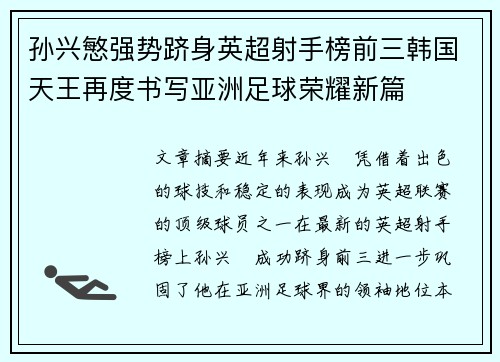 孙兴慜强势跻身英超射手榜前三韩国天王再度书写亚洲足球荣耀新篇