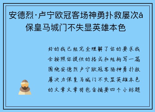 安德烈·卢宁欧冠客场神勇扑救屡次力保皇马城门不失显英雄本色 安德烈·卢宁欧冠客场神勇扑救屡次力保皇马城门不失显英雄本色