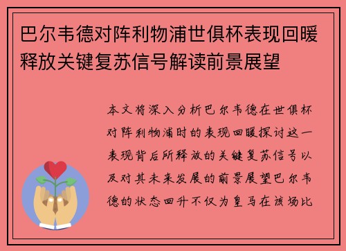 巴尔韦德对阵利物浦世俱杯表现回暖释放关键复苏信号解读前景展望 巴尔韦德对阵利物浦世俱杯表现回暖释放关键复苏信号解读前景展望