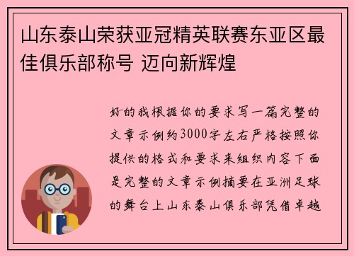 山东泰山荣获亚冠精英联赛东亚区最佳俱乐部称号 迈向新辉煌 山东泰山荣获亚冠精英联赛东亚区最佳俱乐部称号 迈向新辉煌