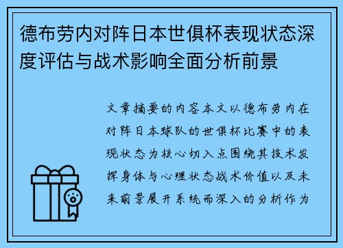 德布劳内对阵日本世俱杯表现状态深度评估与战术影响全面分析前景
