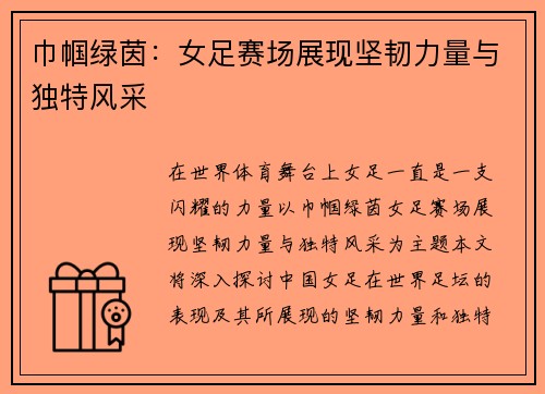 巾帼绿茵:女足赛场展现坚韧力量与独特风采 巾帼绿茵:女足赛场展现坚韧力量与独特风采