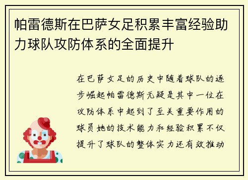 帕雷德斯在巴萨女足积累丰富经验助力球队攻防体系的全面提升 帕雷德斯在巴萨女足积累丰富经验助力球队攻防体系的全面提升