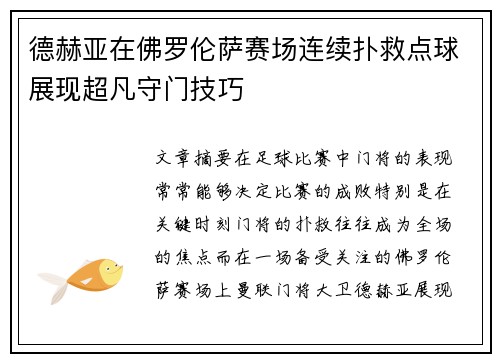 德赫亚在佛罗伦萨赛场连续扑救点球展现超凡守门技巧