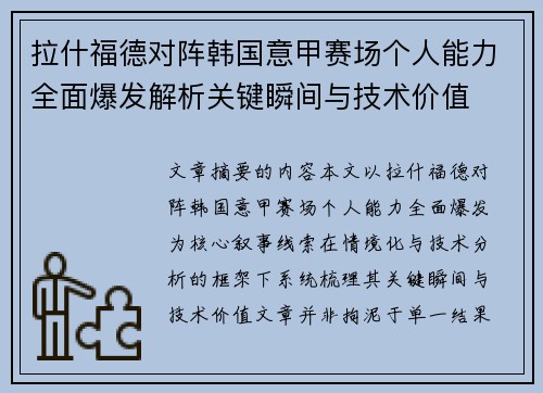 拉什福德对阵韩国意甲赛场个人能力全面爆发解析关键瞬间与技术价值 拉什福德对阵韩国意甲赛场个人能力全面爆发解析关键瞬间与技术价值