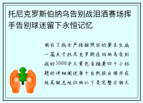 托尼克罗斯伯纳乌告别战泪洒赛场挥手告别球迷留下永恒记忆
