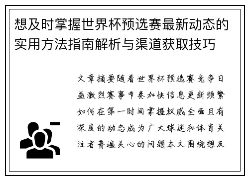 想及时掌握世界杯预选赛最新动态的实用方法指南解析与渠道获取技巧