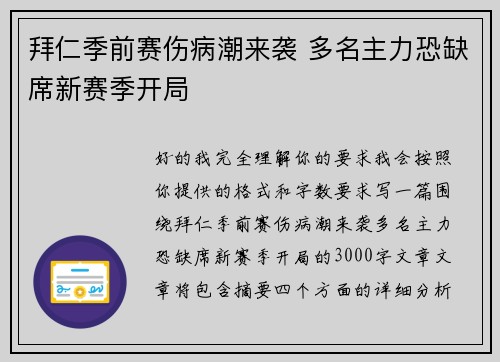 拜仁季前赛伤病潮来袭 多名主力恐缺席新赛季开局 拜仁季前赛伤病潮来袭 多名主力恐缺席新赛季开局