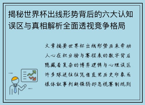 揭秘世界杯出线形势背后的六大认知误区与真相解析全面透视竞争格局 揭秘世界杯出线形势背后的六大认知误区与真相解析全面透视竞争格局