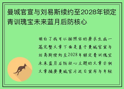 曼城官宣与刘易斯续约至2028年锁定青训瑰宝未来蓝月后防核心