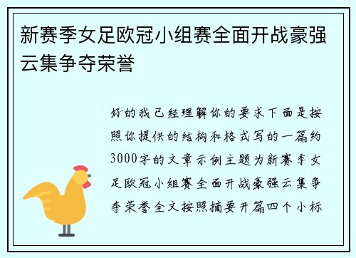 新赛季女足欧冠小组赛全面开战豪强云集争夺荣誉