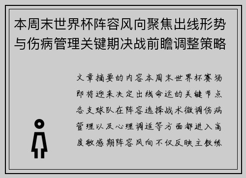 本周末世界杯阵容风向聚焦出线形势与伤病管理关键期决战前瞻调整策略
