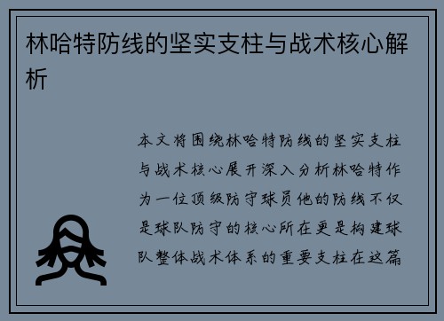 林哈特防线的坚实支柱与战术核心解析 林哈特防线的坚实支柱与战术核心解析