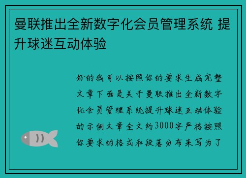 曼联推出全新数字化会员管理系统 提升球迷互动体验 曼联推出全新数字化会员管理系统 提升球迷互动体验