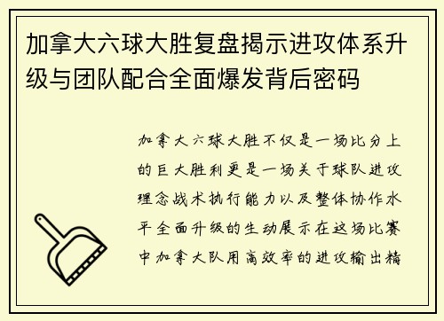 加拿大六球大胜复盘揭示进攻体系升级与团队配合全面爆发背后密码
