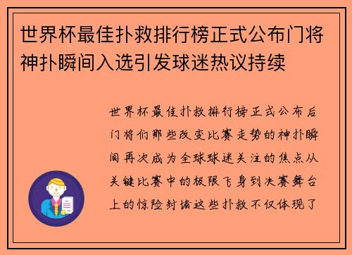 世界杯最佳扑救排行榜正式公布门将神扑瞬间入选引发球迷热议持续 世界杯最佳扑救排行榜正式公布门将神扑瞬间入选引发球迷热议持续
