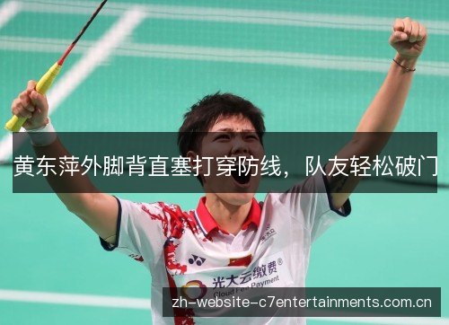 黄东萍外脚背直塞打穿防线,队友轻松破门 黄东萍外脚背直塞打穿防线,队友轻松破门
