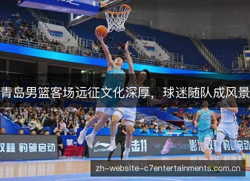 青岛男篮客场远征文化深厚,球迷随队成风景 青岛男篮客场远征文化深厚,球迷随队成风景