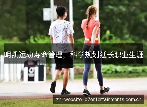 明凯运动寿命管理，科学规划延长职业生涯