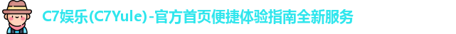 C7娱乐